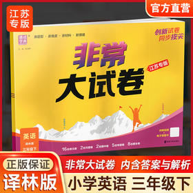 2026春 非常大试卷 英语 译林版三年级下册 小学教辅试卷 测试卷 江苏专版 含答案讲解视频 3下同步提优练习卷