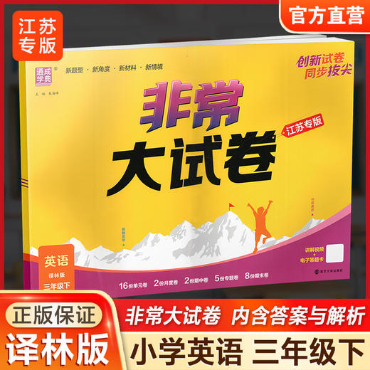 2026春 非常大试卷 英语 译林版三年级下册 小学教辅试卷 测试卷 江苏专版 含答案讲解视频 3下同步提优练习卷 商品图0