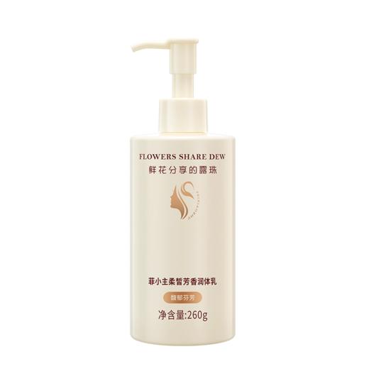 自营（菲小主）-柔皙芳香润体乳260g保湿补水滋养肌肤嫩白Q弹经典香氛 商品图5