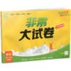 2026春 非常大试卷 数学一年级下册苏教版 小学教辅 1下小学试卷新题型 新角度新材料新情境学生用书 商品缩略图2