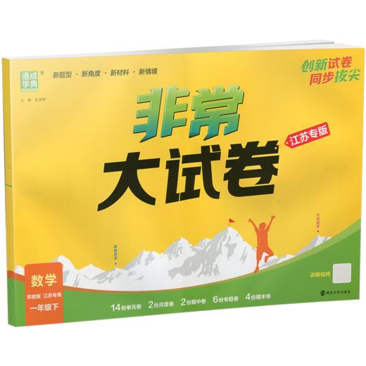 2026春 非常大试卷 数学一年级下册苏教版 小学教辅 1下小学试卷新题型 新角度新材料新情境学生用书 商品图2