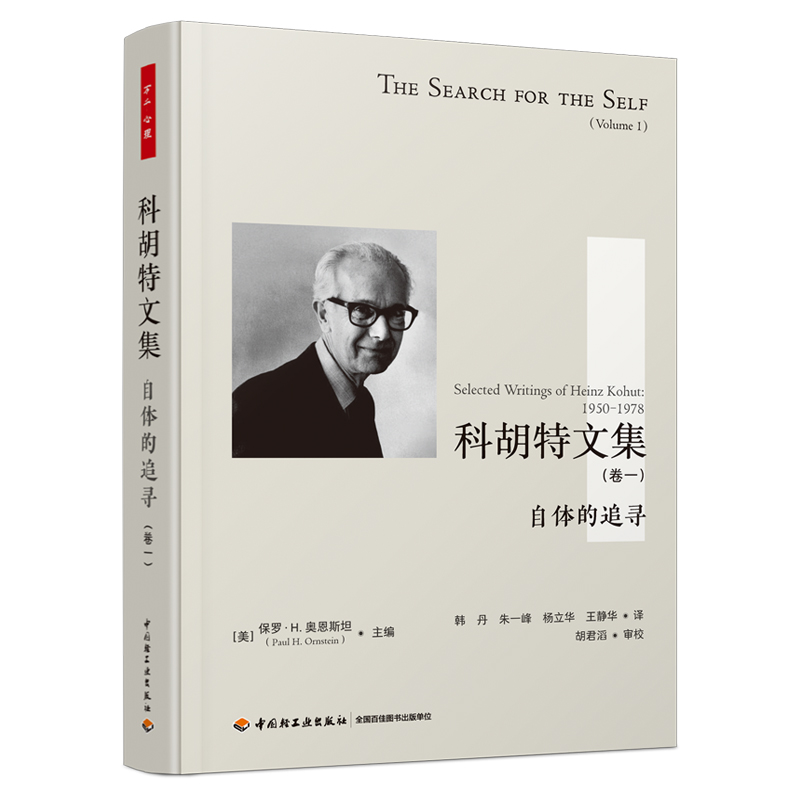 万千心理·科胡特文集：自体的追寻（卷一）（精装）