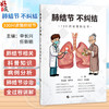 肺结节，不纠结 100问读懂肺结节 申长兴 任新瑜 主编 可供关注肺部健康的大众人群参考阅读 9787547874882 上海科学技术出版社 商品缩略图0
