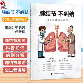 肺结节，不纠结 100问读懂肺结节 申长兴 任新瑜 主编 可供关注肺部健康的大众人群参考阅读 9787547874882 上海科学技术出版社