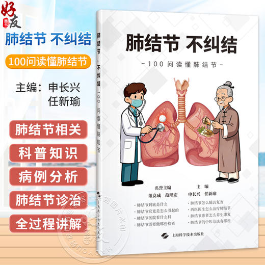 肺结节，不纠结 100问读懂肺结节 申长兴 任新瑜 主编 可供关注肺部健康的大众人群参考阅读 9787547874882 上海科学技术出版社 商品图0