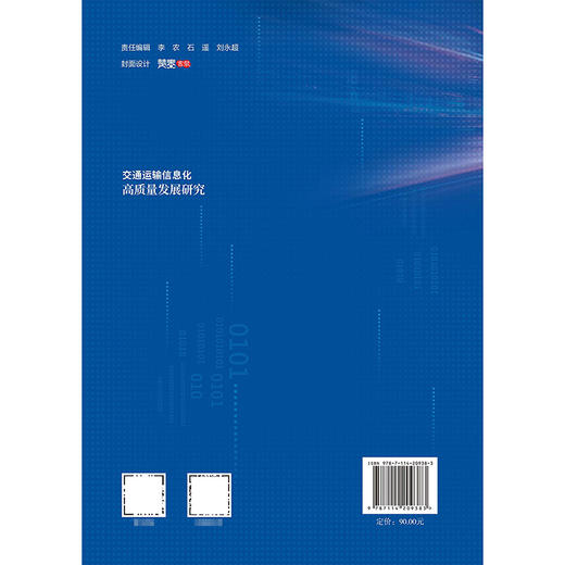 交通运输信息化高质量发展研究 商品图1