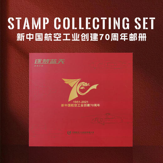 【70周年纪念邮册/邮折】中国航空工业70周年飞机邮票收藏册ZM 商品图0