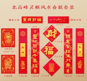 北高峰 灵顺财福春联