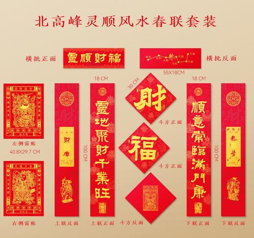 北高峰 灵顺财福春联 商品图0