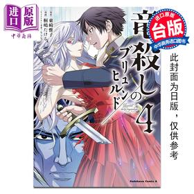 【中商原版】漫画 屠龙者布伦希尔德 第4集 东崎惟子 台版漫画书 台湾角川出版