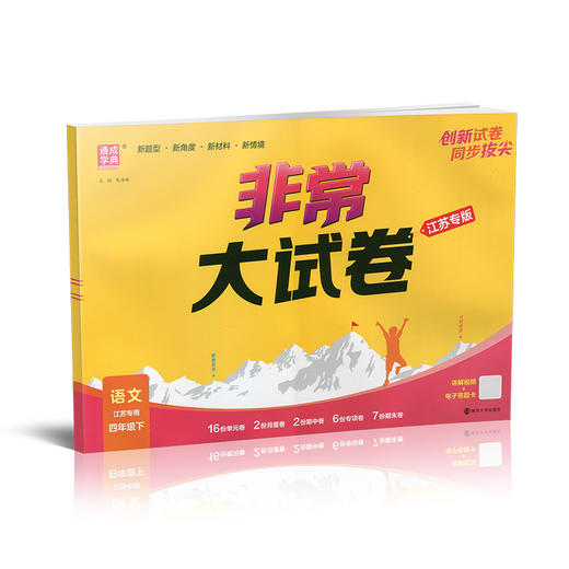 2026春 非常大试卷 语文四年级下册 配人教版 小学教辅 4下小学试卷 答案讲解视频 学生用书江苏 商品图1