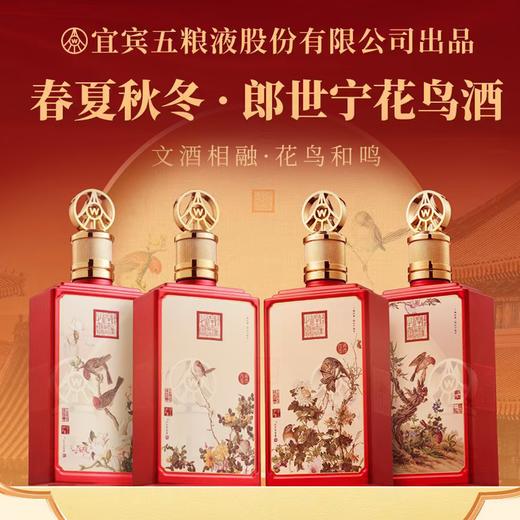 严选 | 五粮液春夏秋冬·郎世宁花鸟酒 500ml*4瓶装 整箱装 五粮液股份出品 52度 商品图0