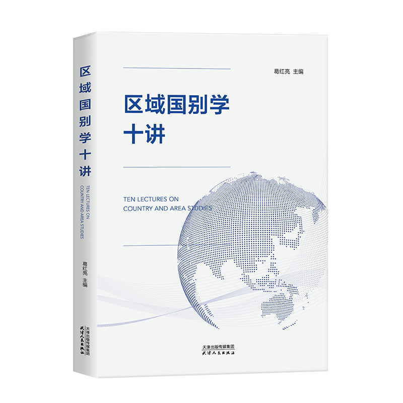 区域国别学十讲