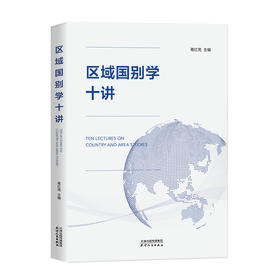 区域国别学十讲