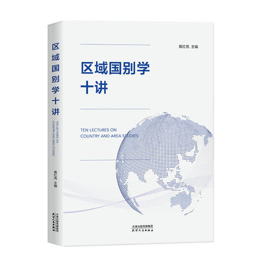 区域国别学十讲 商品图0