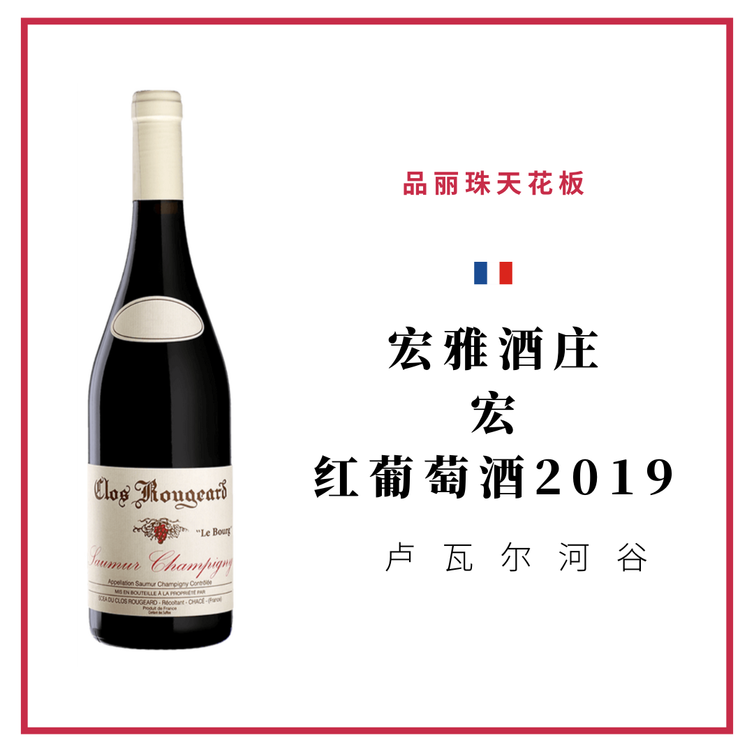 Clos Rougeard  宏雅酒庄 ‘宏’ 红葡萄酒