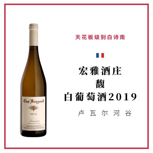 Clos Rougeard  宏雅酒庄 ‘馥’ 白葡萄酒 商品图0