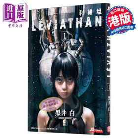 【中商原版】漫画 利维坦 第1集 黑井白 港版漫画书 玉皇朝出版
