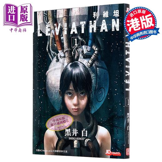 【中商原版】漫画 利维坦 第1集 黑井白 港版漫画书 玉皇朝出版 商品图0