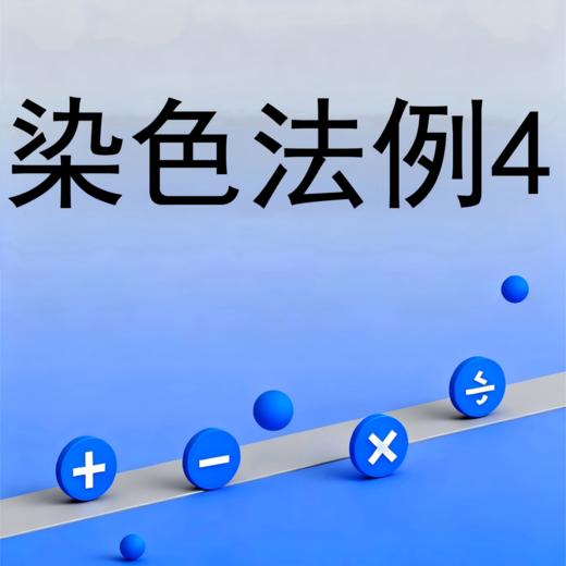 染色法例4 商品图0