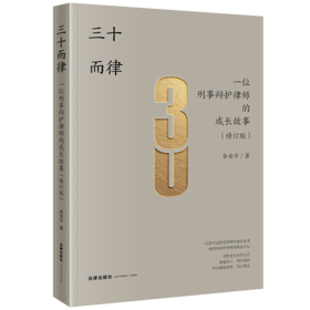 三十而律：一位刑事辩护律师的成长故事（修订版） 余安平著 法律出版社