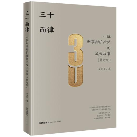 三十而律：一位刑事辩护律师的成长故事（修订版） 余安平著 法律出版社 商品图0