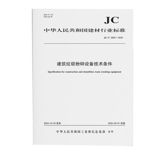 建筑垃圾粉碎设备技术条件（JC/T2835-2024) 商品图0