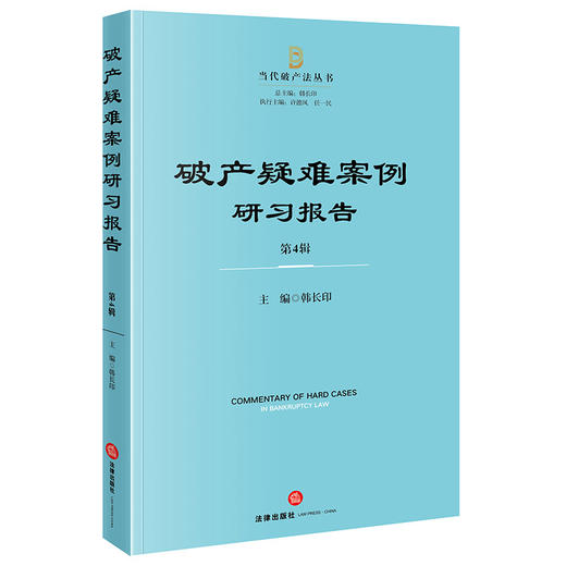 破产疑难案例研习报告（第4辑） 韩长印主编 法律出版社 商品图0
