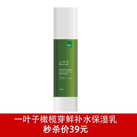一叶子橄榄芽鲜补水保湿乳液120ml 新品2023版-4501 商品图0