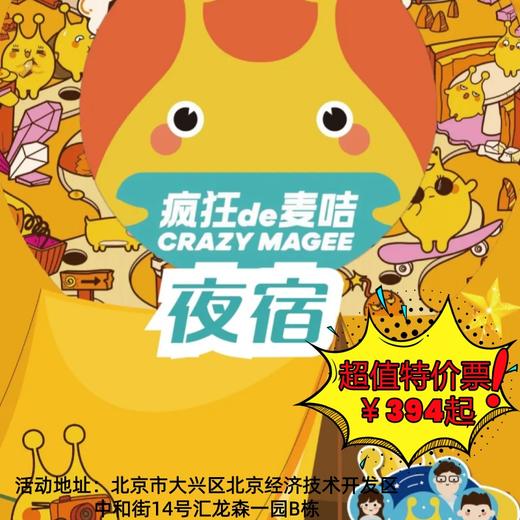 【一日营•3月20日-4月6日】在「疯狂的麦咭」夜宿是什么体验？策略闯关+荧光派对+宝藏争夺，一夜成长！ 商品图0