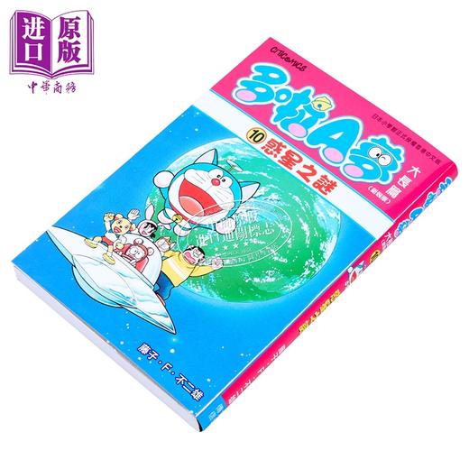 【中商原版】漫画 多啦A梦大长篇 第10集（新装版）惑星之谜 藤子 F 不二雄 港版漫画书 文化传信出版 商品图1