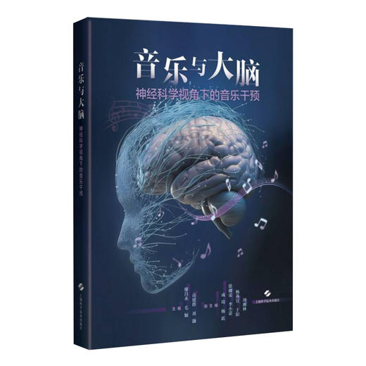 音乐与大脑：神经科学视角下的音乐干预 廖昌永 毛颖 高建群 刘灏 神经科学家 音乐治疗师等各领域专业人士 上海科学技术出版社 商品图1