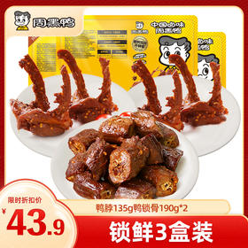 【热销套餐 限时折扣】周黑鸭3盒装 锁鲜鸭脖135g鸭锁骨190g*2 热销组合套餐