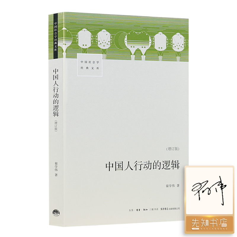 【签名版】翟学伟《中国人行动的逻辑》（增订版）