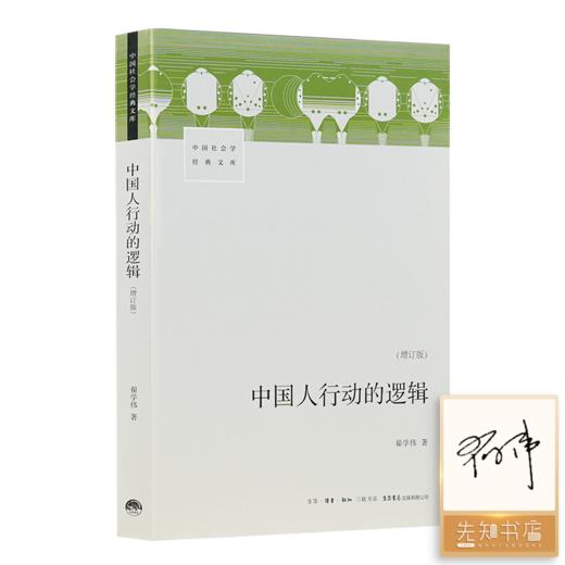 【签名版】翟学伟《中国人行动的逻辑》（增订版） 商品图0