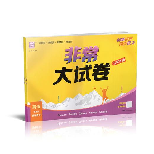 2026春 拔尖大试卷 英语 译林版五年级下册 小学教辅试卷 测试卷 江苏专版 含答案讲解视频 5下同步提优练习卷 浙江少年儿童出版社 商品图3