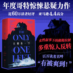 【热卖】【限量证物袋】只剩你一个（平装32开），年度哥特悬疑王炸，微恐惊悚直起鸡皮疙瘩！女性叙事下关于真相与成长的追索，双女主极限拉扯，层层反转。（【10个装】证物袋预售计划1月下旬发货）