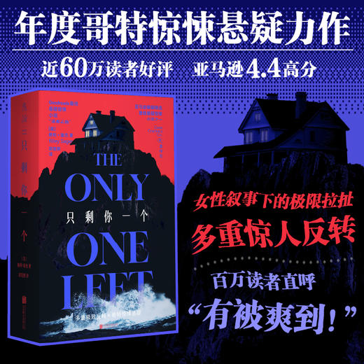 【限量证物袋】只剩你一个（平装32开），年度哥特悬疑王炸，微恐惊悚直起鸡皮疙瘩！女性叙事下关于真相与成长的追索，双女主极限拉扯，层层反转。 商品图1