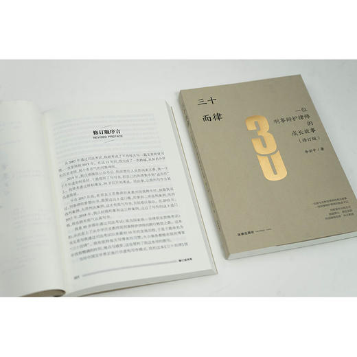 三十而律：一位刑事辩护律师的成长故事（修订版） 余安平著 法律出版社 商品图2