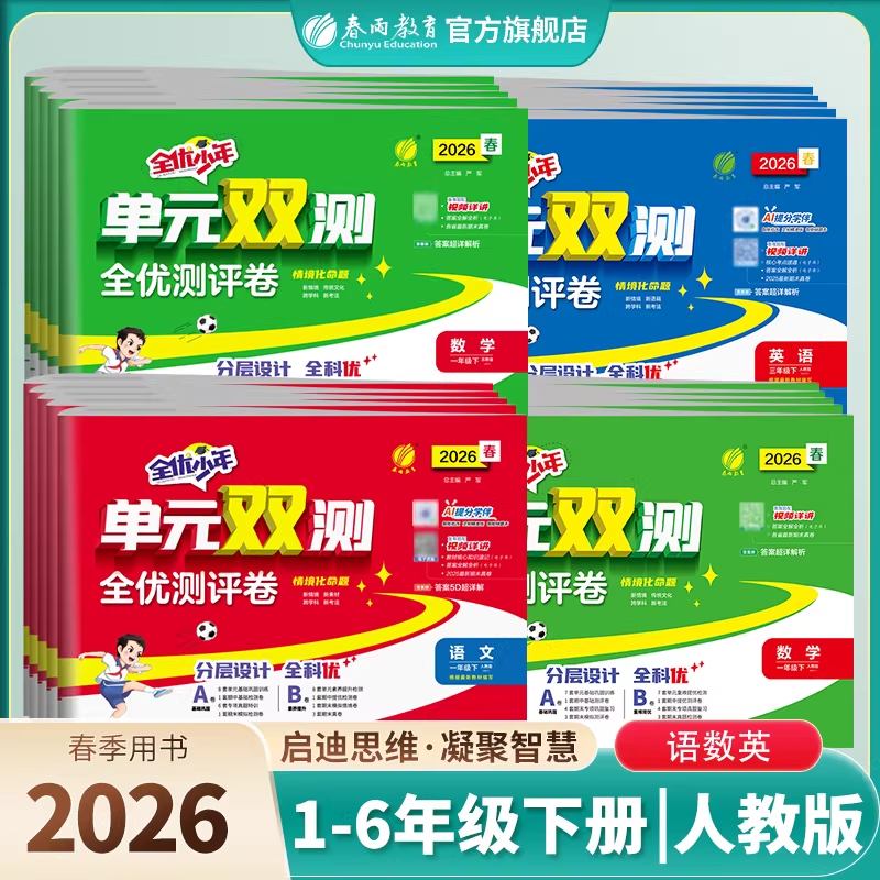 【2026春下册】小学语文/数学/英语 人教/苏教/PEP 单元双测