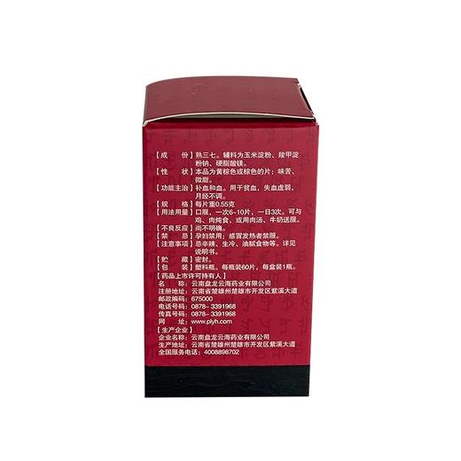 【盘龙云海】 熟三七片0.55g*60片/盒 商品图1
