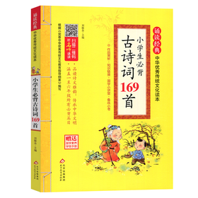 诵读经典中华优秀传统文化读本 小学生必背古诗词169首注音版北京教育出版社