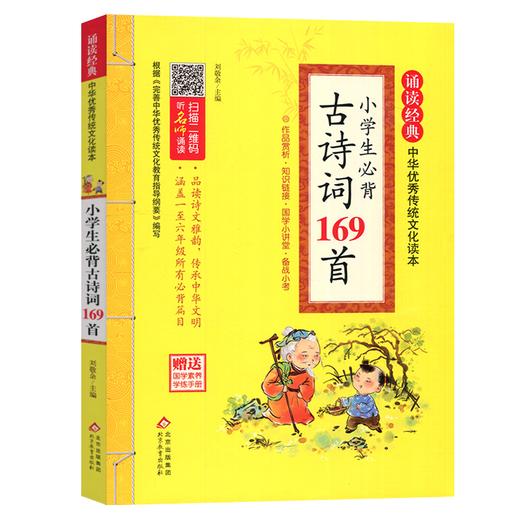 诵读经典中华优秀传统文化读本 小学生必背古诗词169首注音版北京教育出版社 商品图0