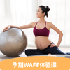 孕期WAFF体验课（3次），开课条件需满足3人丨资深孕产顾问1对1咨询评估 商品缩略图0