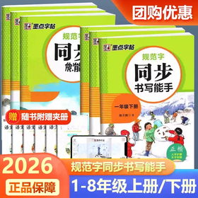 2026春墨点字帖规范字同步书写能手正楷大字护眼一二三四五六七八年级下册年级任选小学语文同步抄写本练字帖