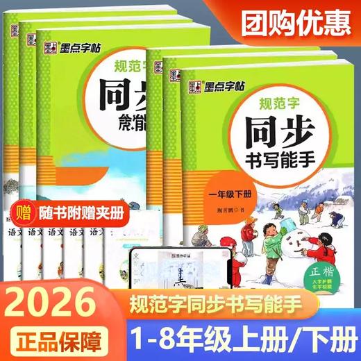 2026春墨点字帖规范字同步书写能手正楷大字护眼一二三四五六七八年级下册年级任选小学语文同步抄写本练字帖 商品图0