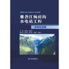 雅砻江杨房沟水电站工程总承包监理 商品缩略图0