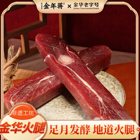 【金年蒋】去皮带骨金华火腿（上方）400g/袋（一袋/两袋可选)