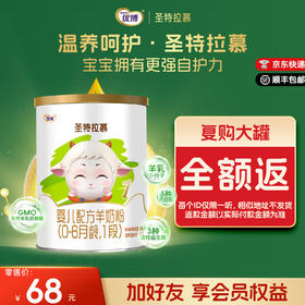 圣特拉慕羊奶粉1段150g 荷兰奶源