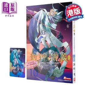 【中商原版】漫画 封神演义 完全版 第10集 藤崎竜 港版漫画书 玉皇朝出版